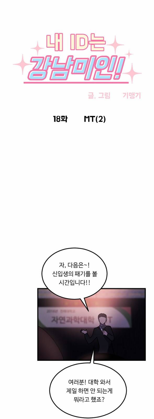 내 ID는 강남미인! 18화 - MT (2) 2