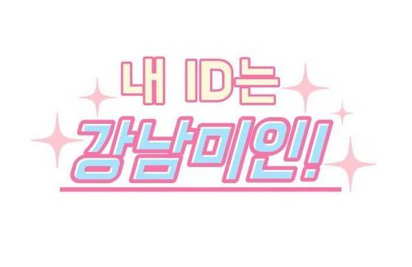 내 ID는 강남미인! 28화 - 상실 1