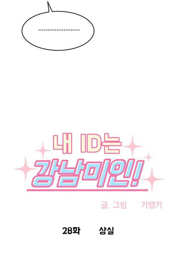 내 ID는 강남미인! 28화 - 상실 5