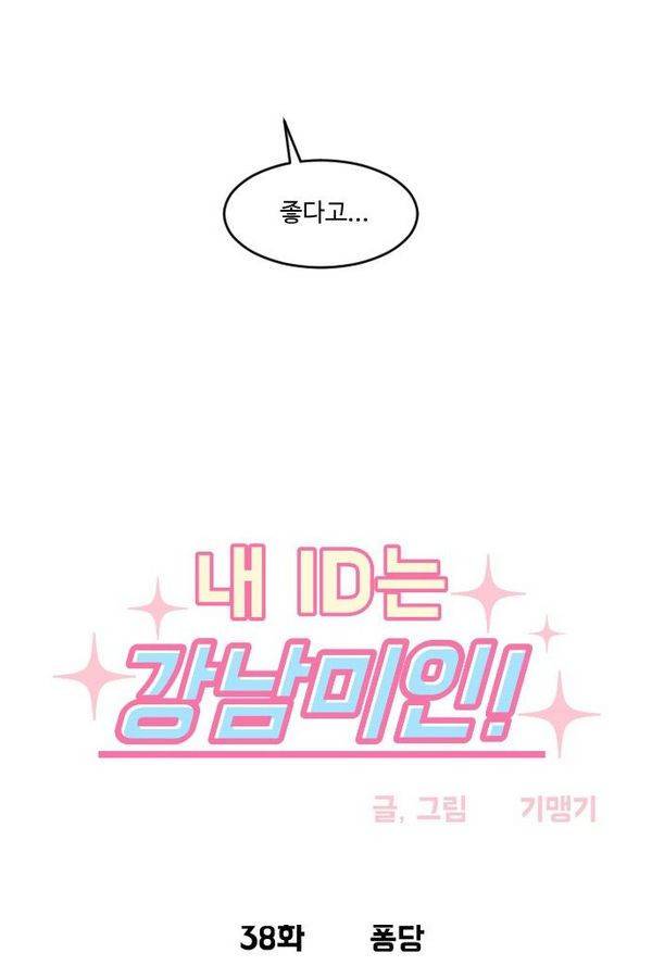 내 ID는 강남미인! 38화 - 퐁당 4