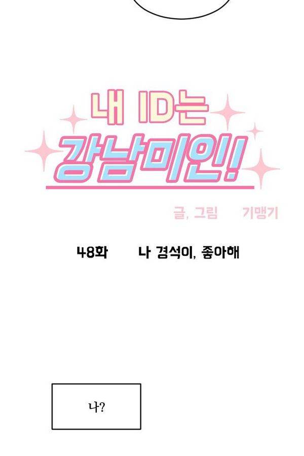 내 ID는 강남미인! 48화 - 나 경석이, 좋아해 5