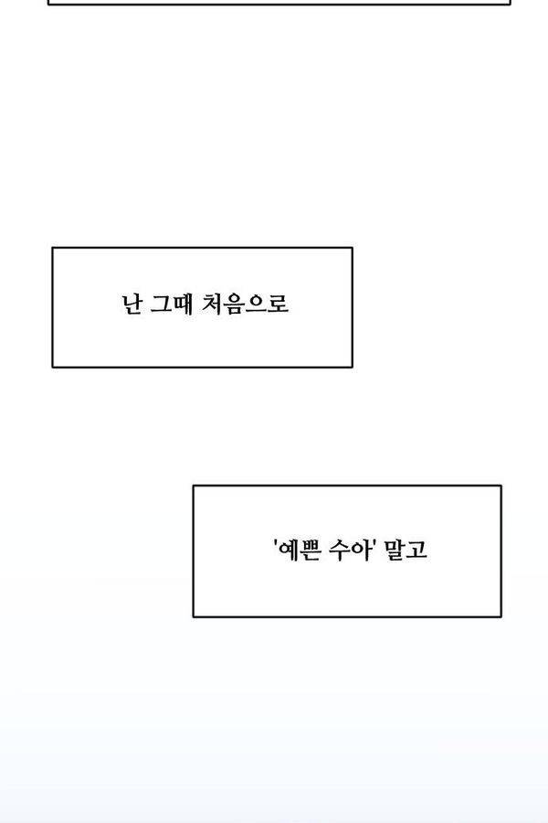 내 ID는 강남미인! 58화 - 열 번째 고백 2