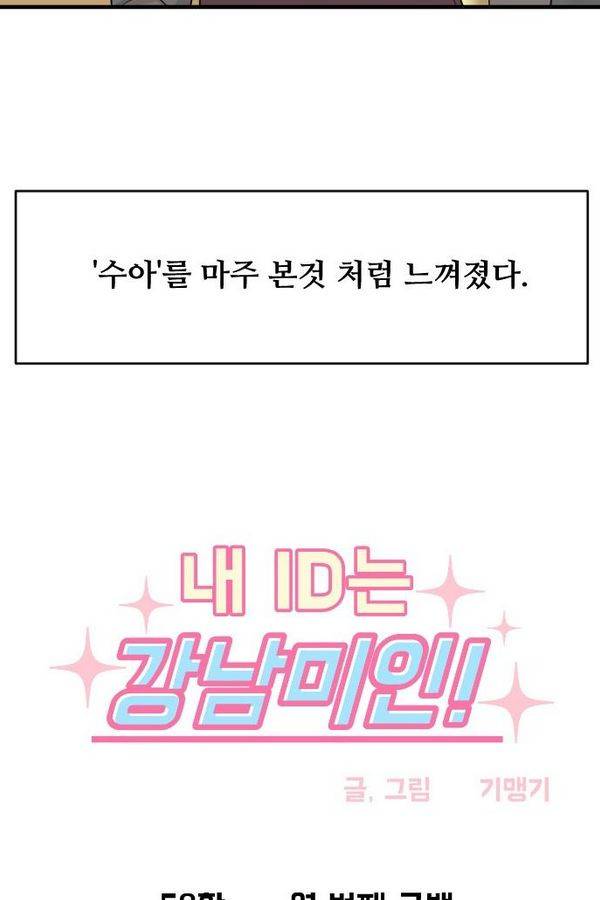 내 ID는 강남미인! 58화 - 열 번째 고백 4