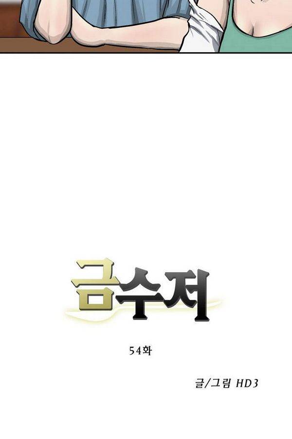 금수저 54화 3
