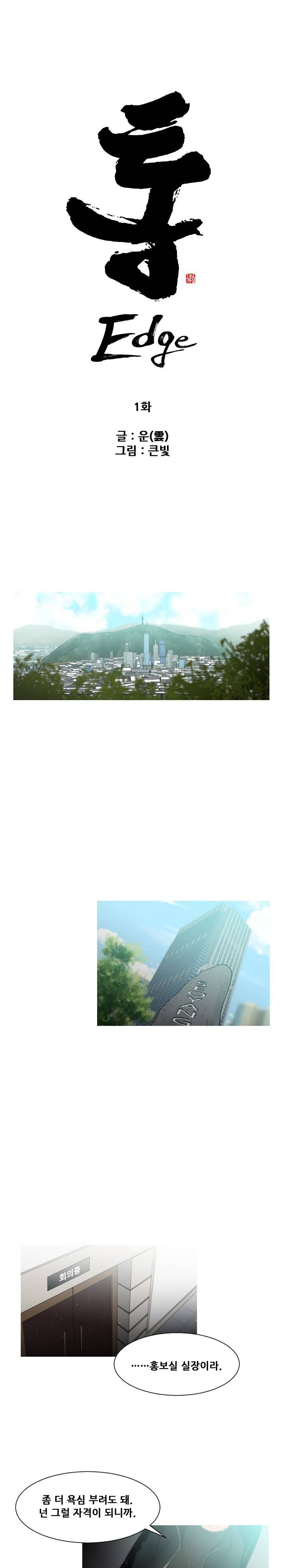 통 엣지 1화 1