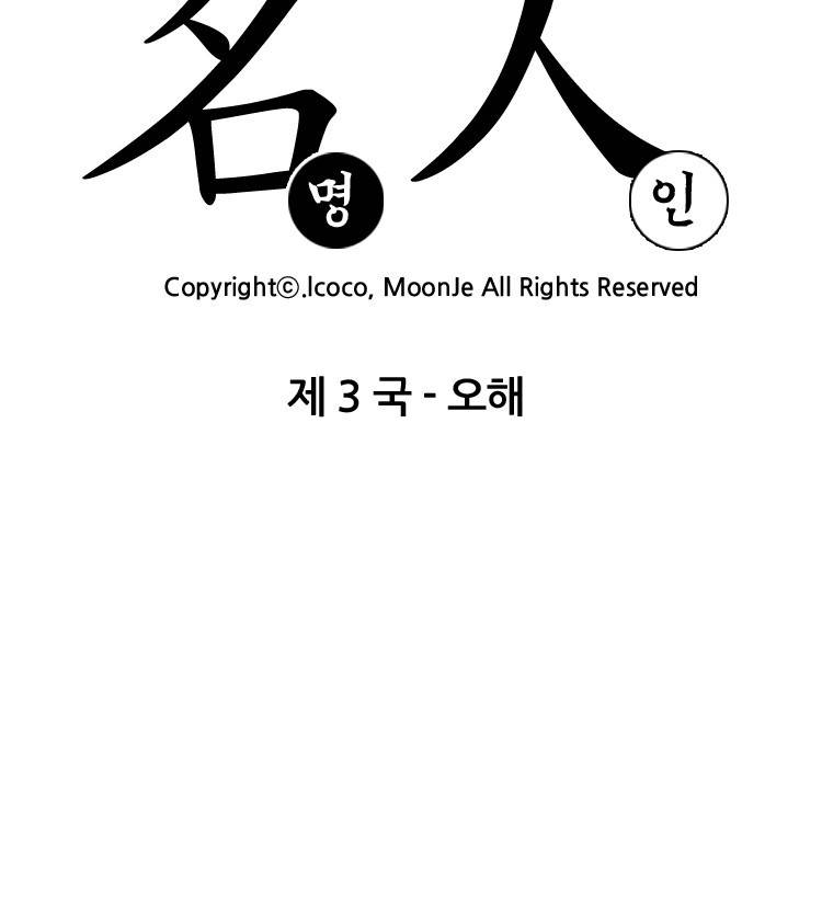 명인 3화 - 오해 (1) 2