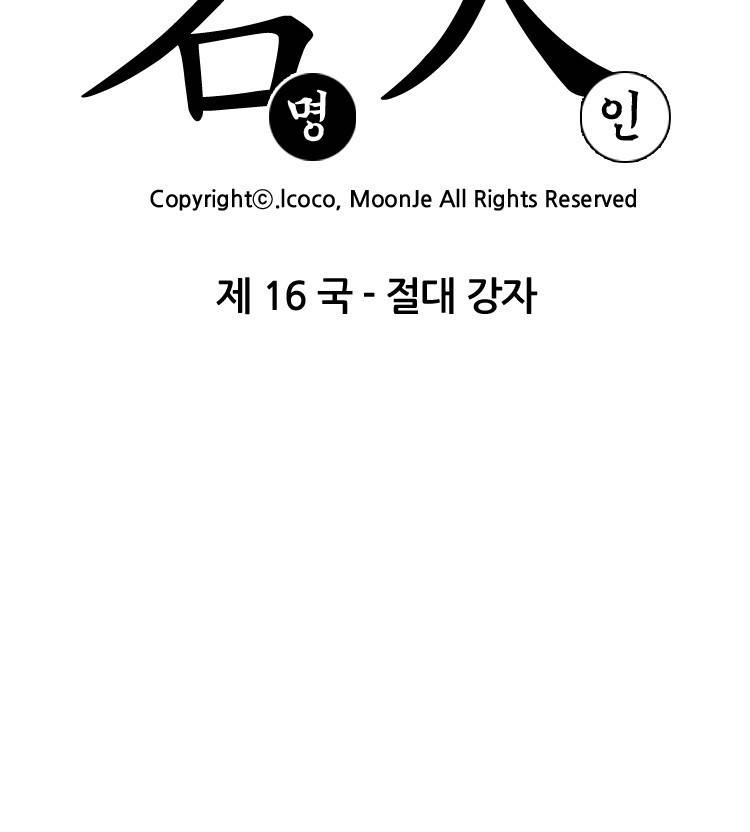 명인 16화 - 절대 강자 2
