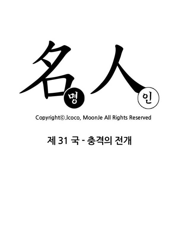 명인 31화 - 충격의 전개 2