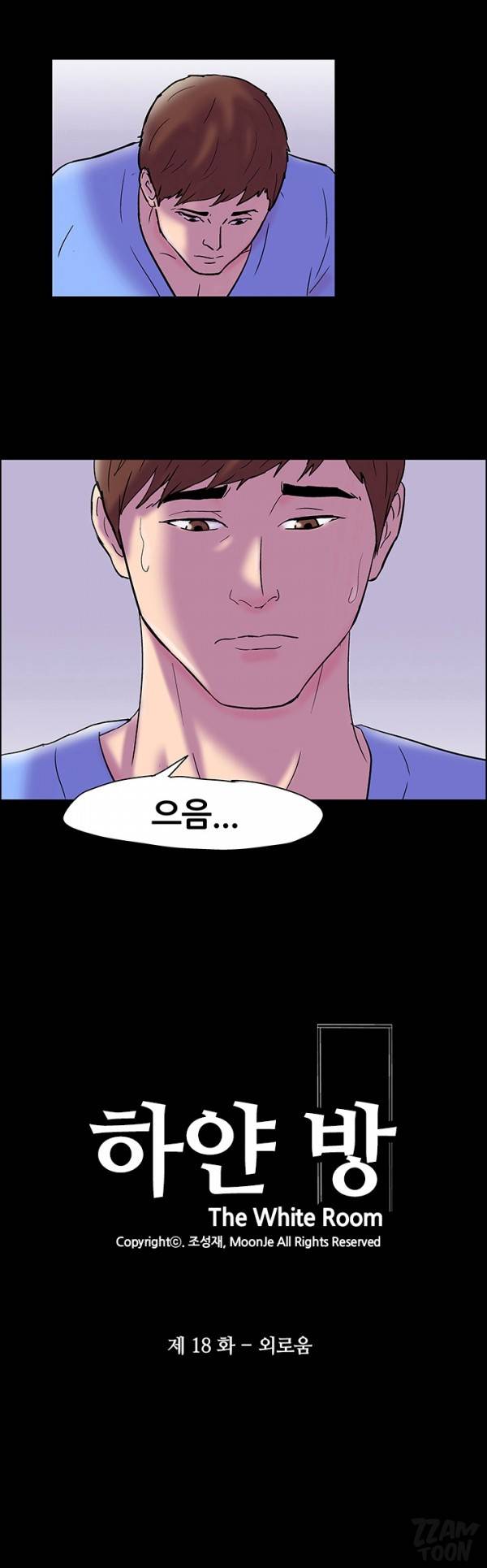 하얀 방 18화 - 외로움 2