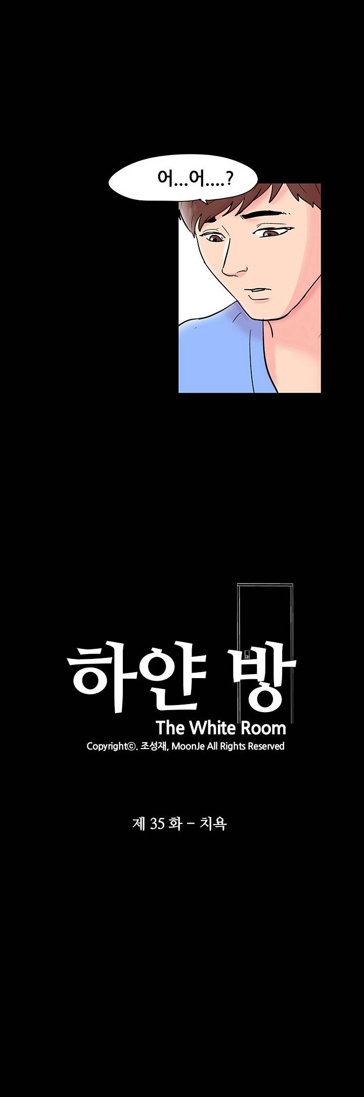 하얀 방 35화 - 치욕 2