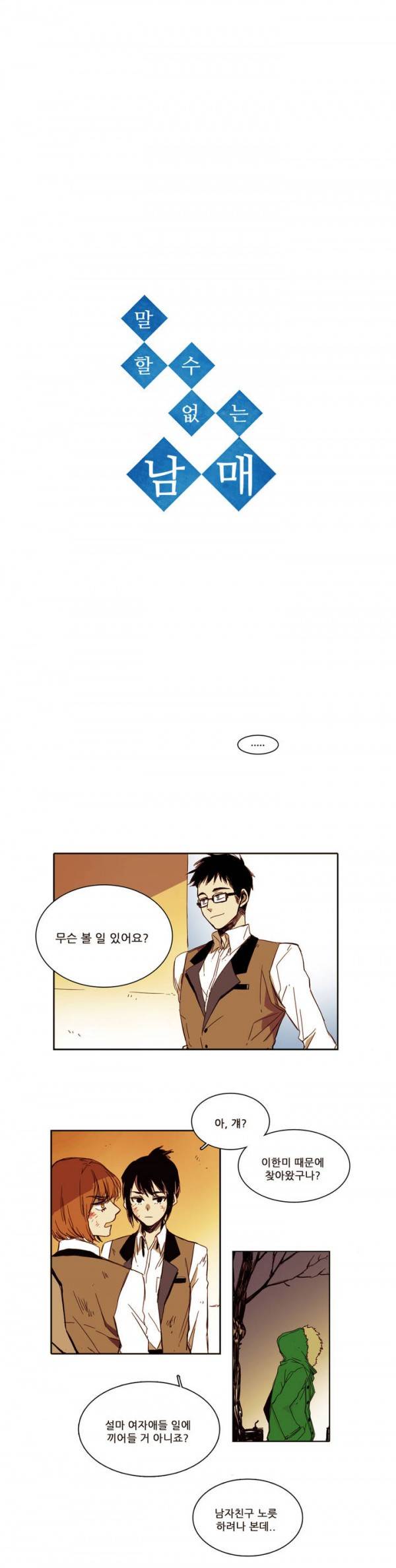 말할 수 없는 남매 8화 1