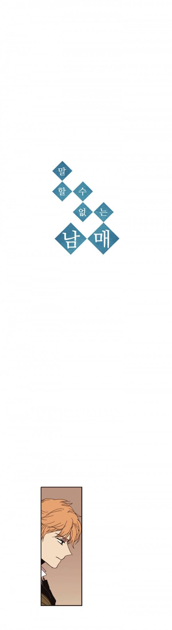 말할 수 없는 남매 18화 2