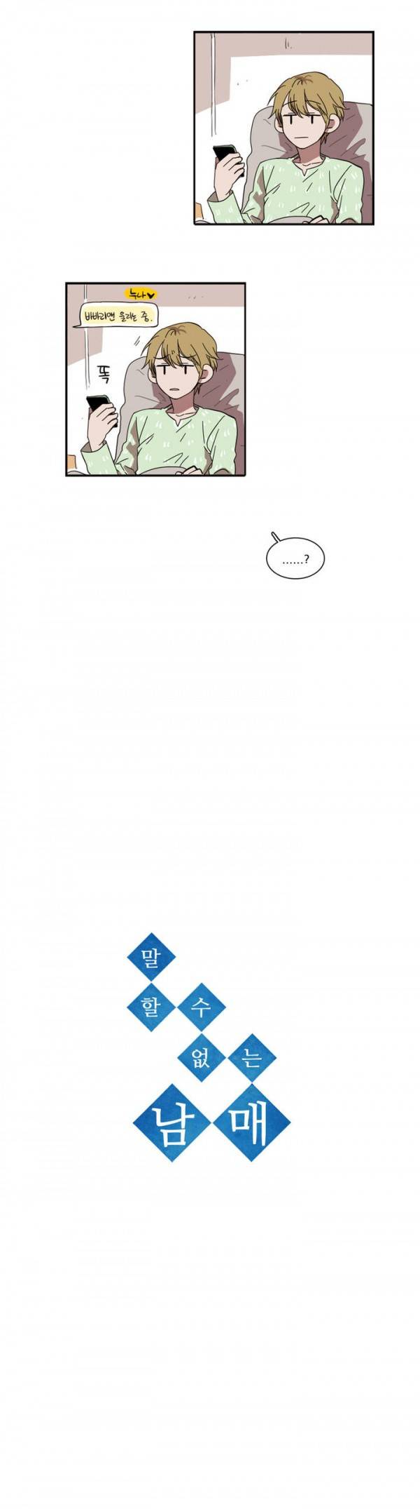 말할 수 없는 남매 28화 4