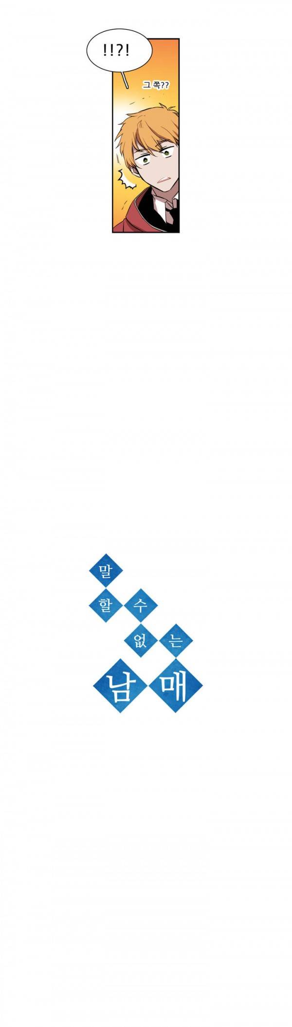 말할 수 없는 남매 38화 2