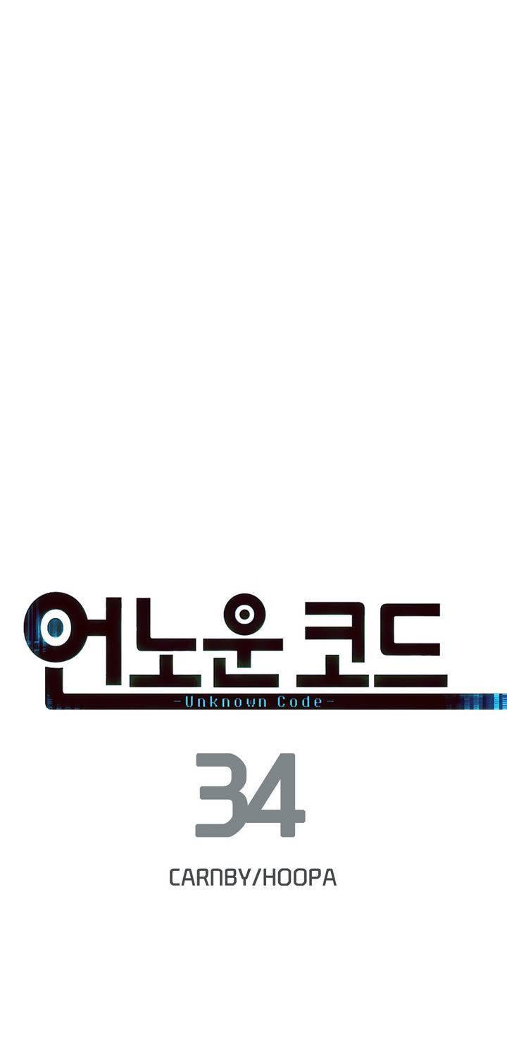언노운 코드 34화 1