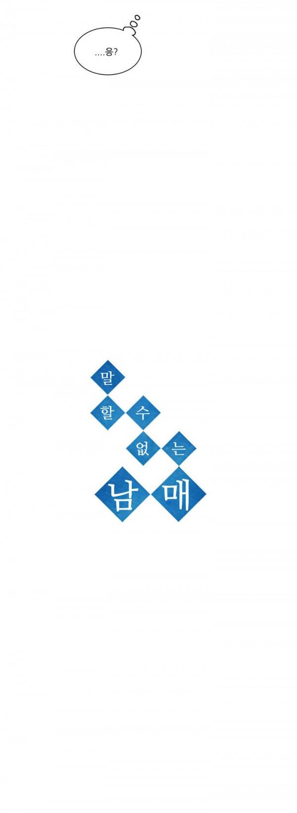 말할 수 없는 남매 48화 2