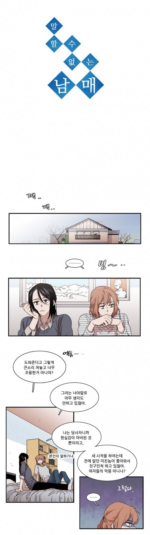 말할 수 없는 남매 88화 3
