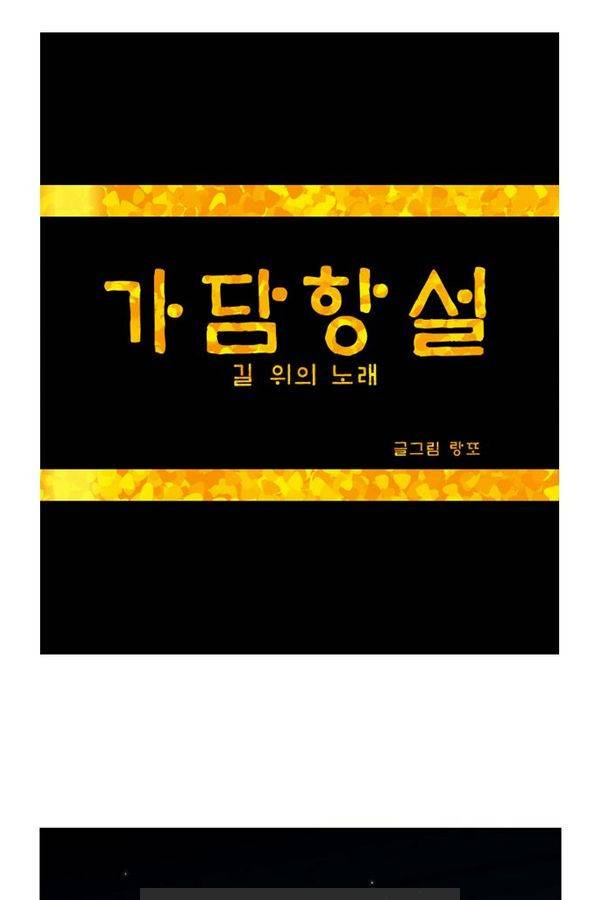 가담항설 6화 1