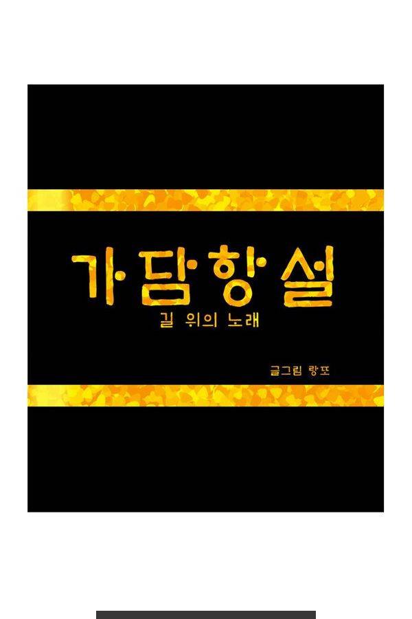 가담항설 17화 1