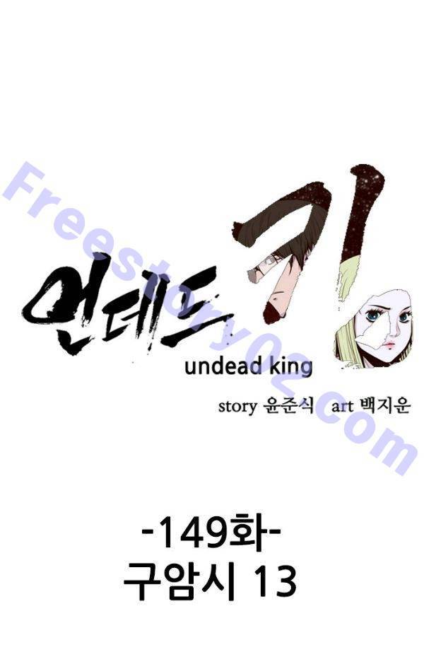 언데드킹 149화 - 구암시 13 1
