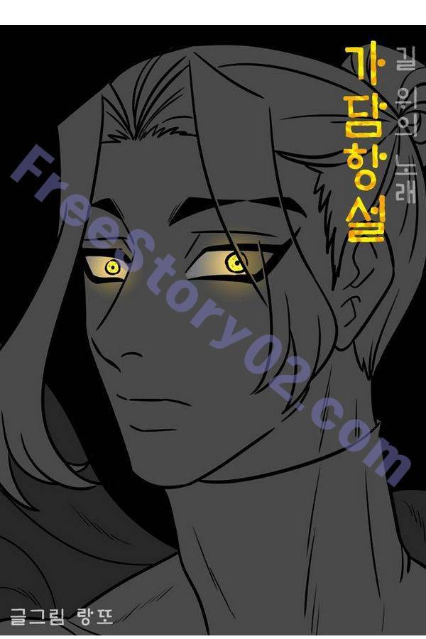 가담항설 72화 1