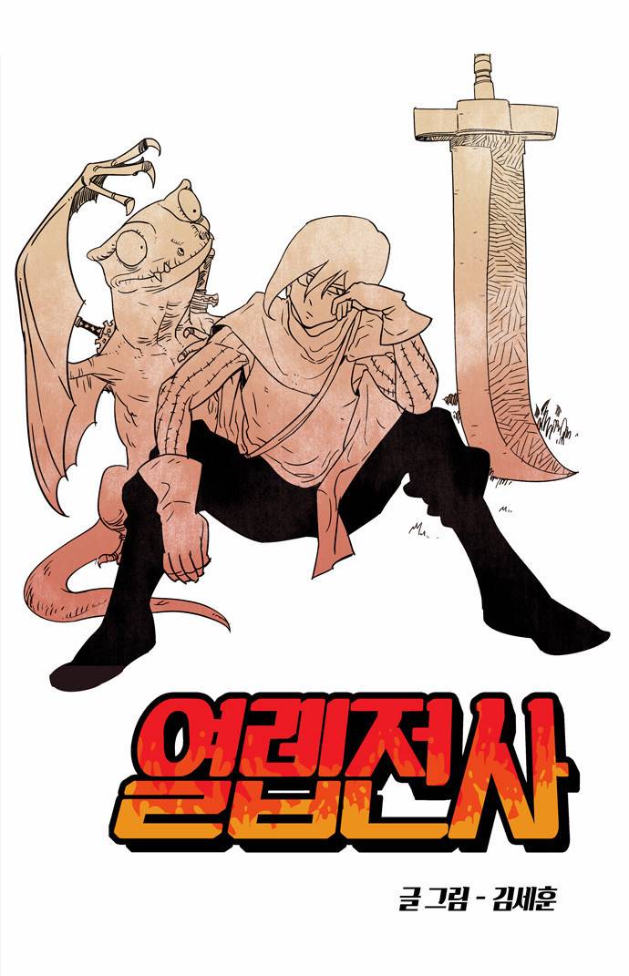 열렙전사 3화 6