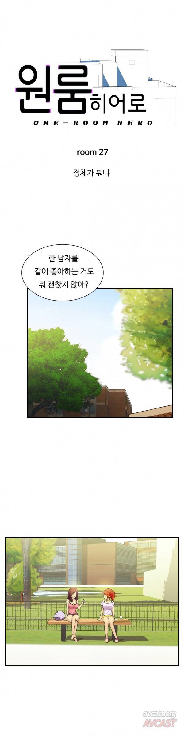 원룸히어로 27화 -정체가 뭐냐 1