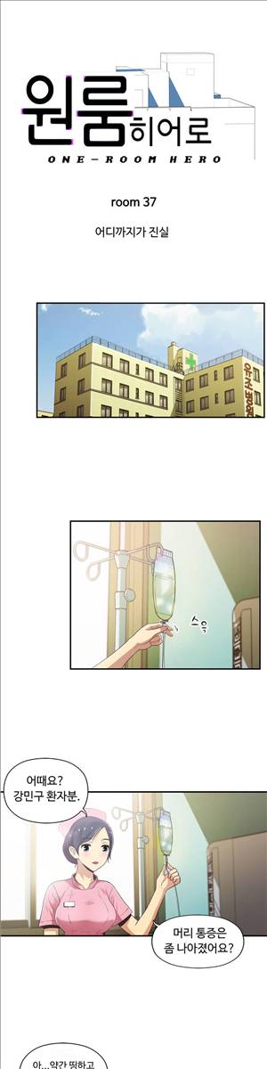 원룸히어로 37화 -어디까지가 진실 1