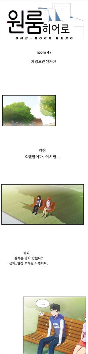 원룸히어로 47화 - 이 정도면 된거야 3