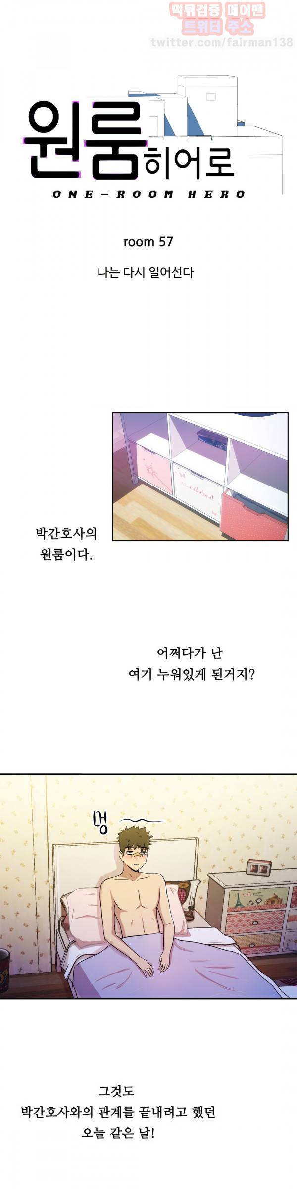 원룸히어로 57화 - 나는 다시 일어선다 1