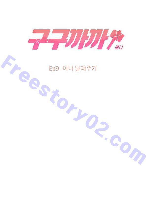 구구까까 Ep9. 이나 달래주기 11