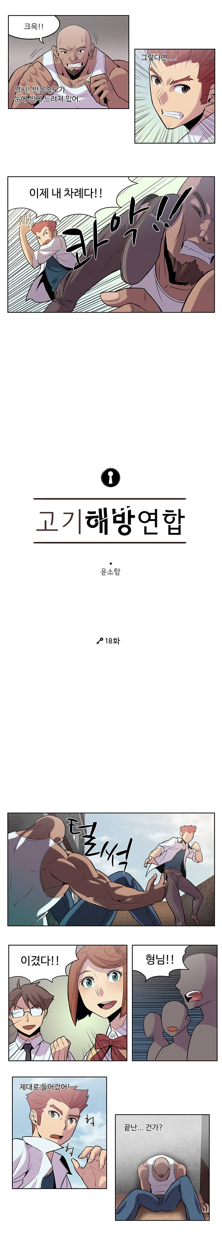 고기해방연합 18화 2