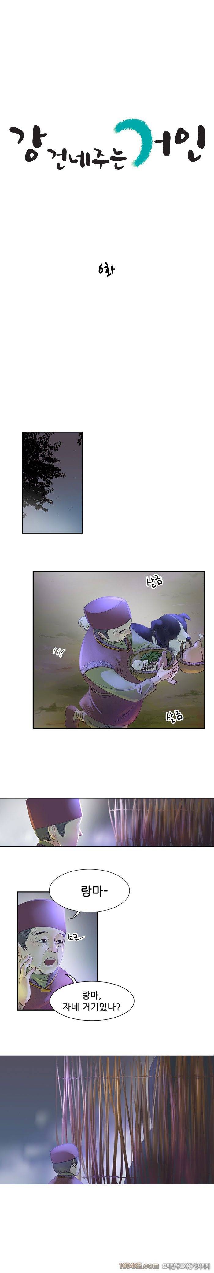 강건네주는 거인 6화 1