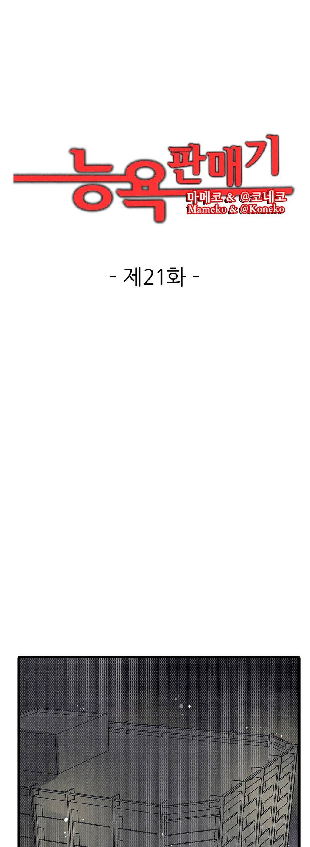 능욕 판매기 21화 1
