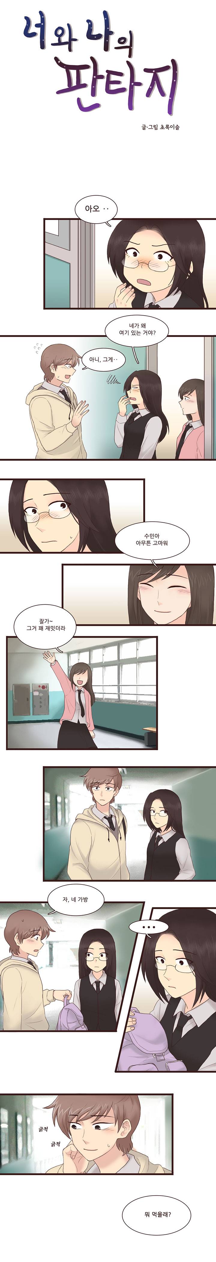 너와나의 판타지 9화 - 완결 2