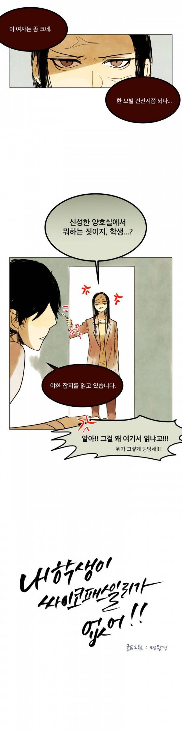 내 학생이 싸이코패스일 리가 없어 2화 2