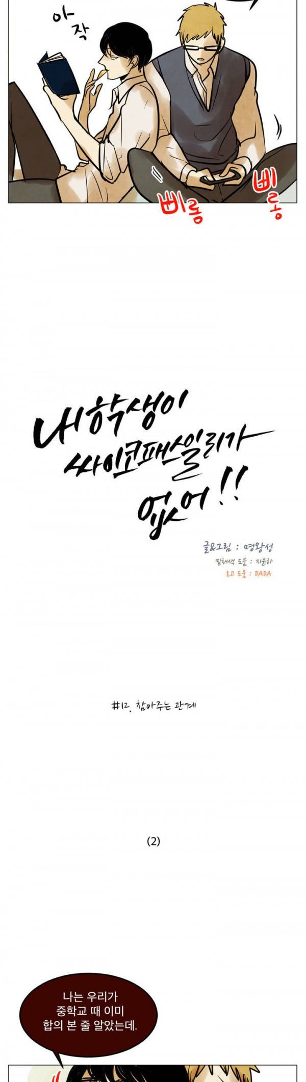 내 학생이 싸이코패스일 리가 없어 12화 2
