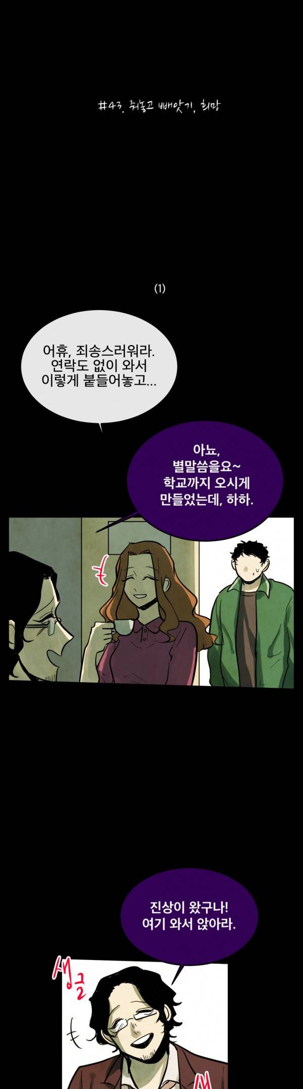 내 학생이 싸이코패스일 리가 없어 43화 4