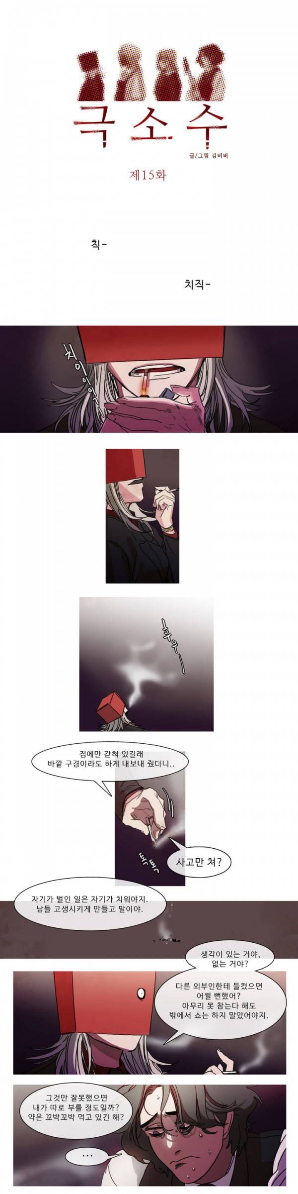 극소수 15화 1