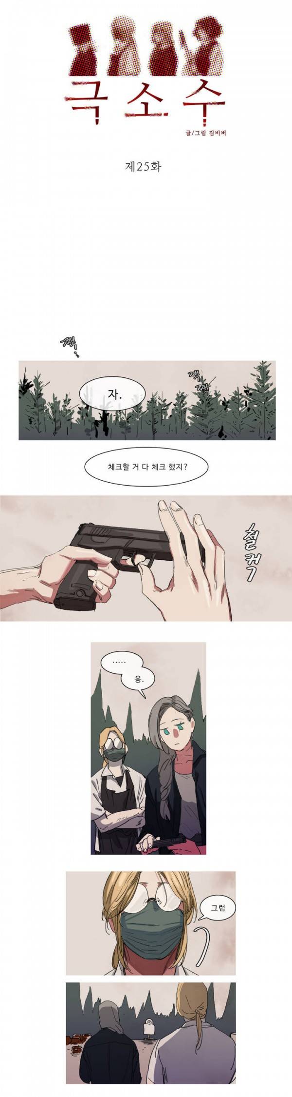 극소수 25화 2