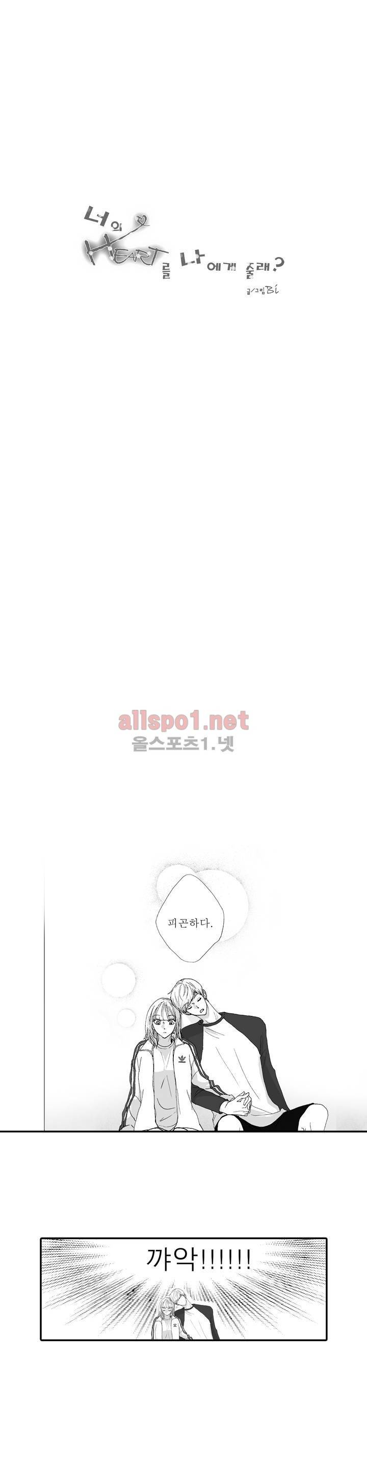 너의 HEART를 나에게 줄래? 5부 4화 1
