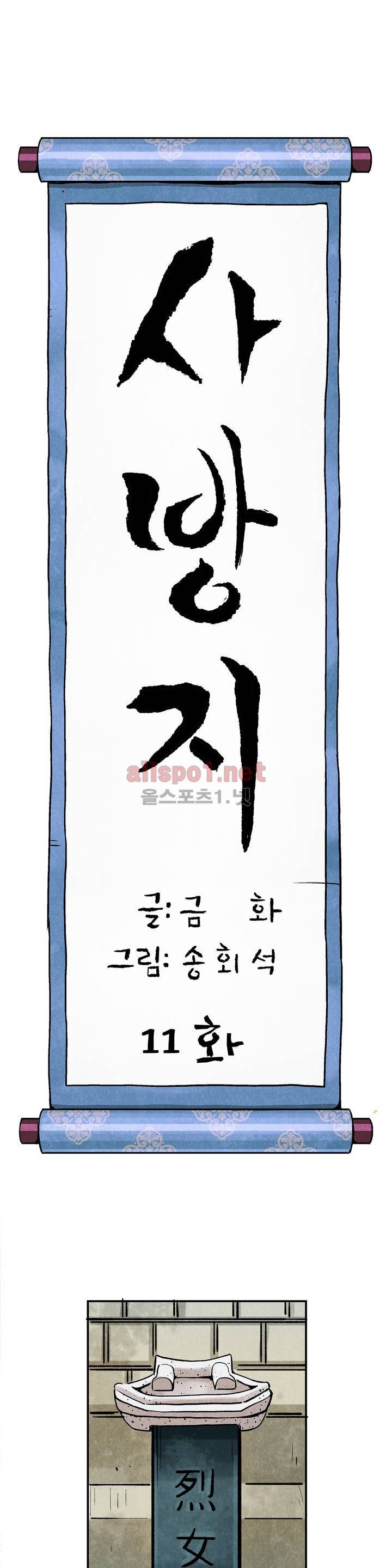 조선쌍열지사, 사방지 11화 1