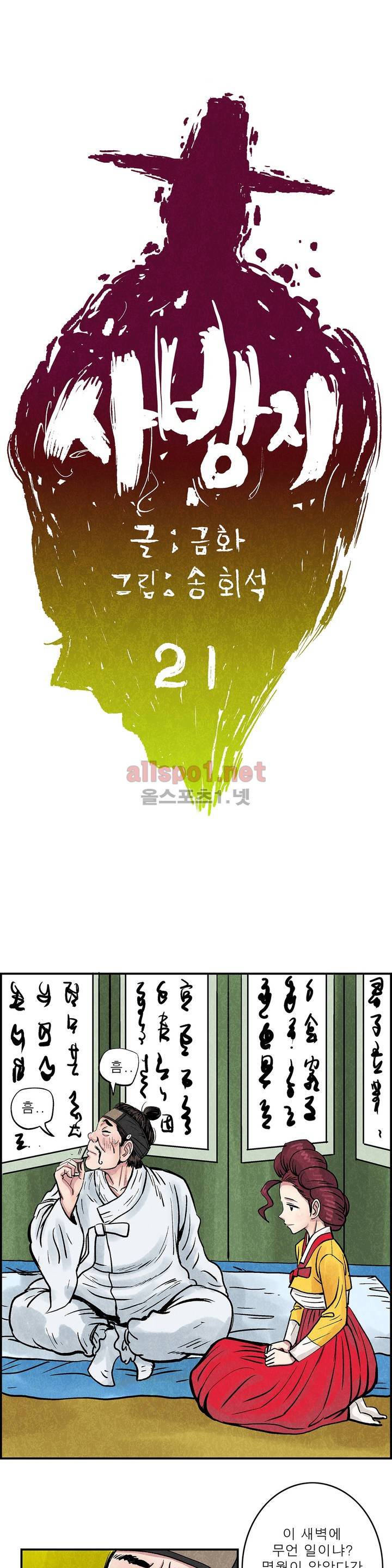 조선쌍열지사, 사방지 21화 1