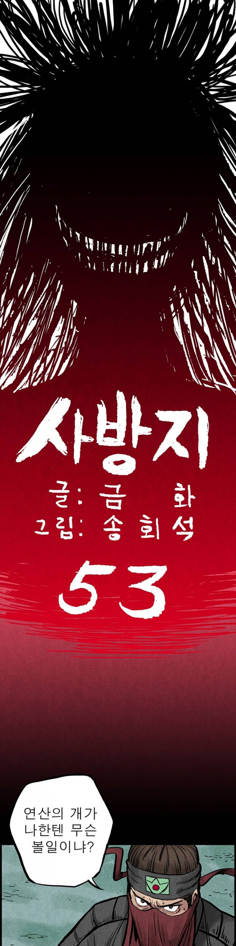 조선쌍열지사, 사방지 53화 1