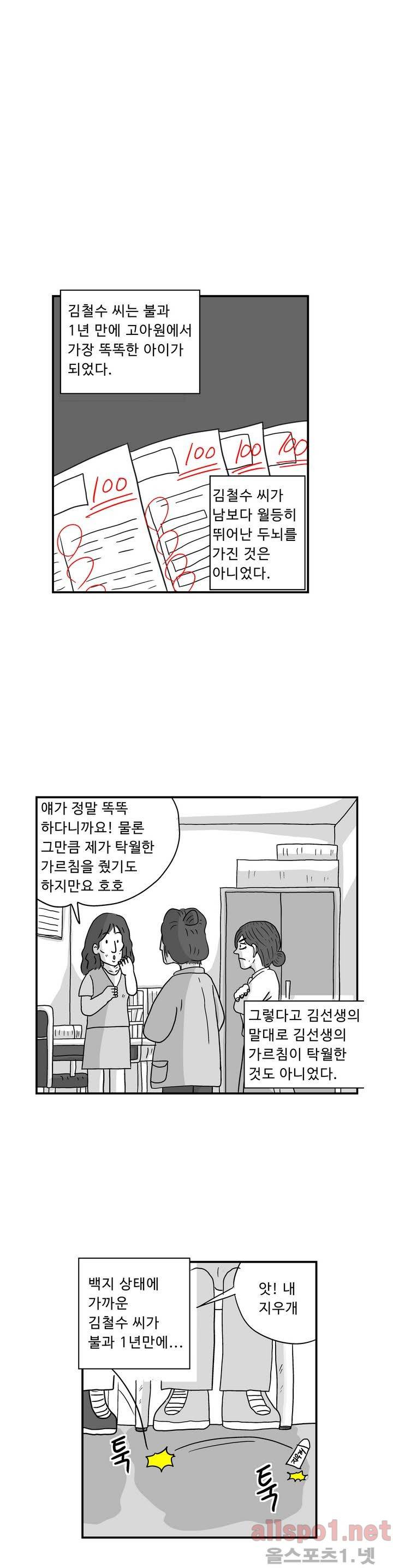 김철수씨 이야기 17화 - 습득했다 1