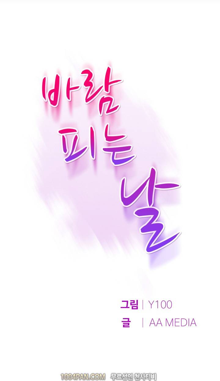 바람피는 날 2화 1