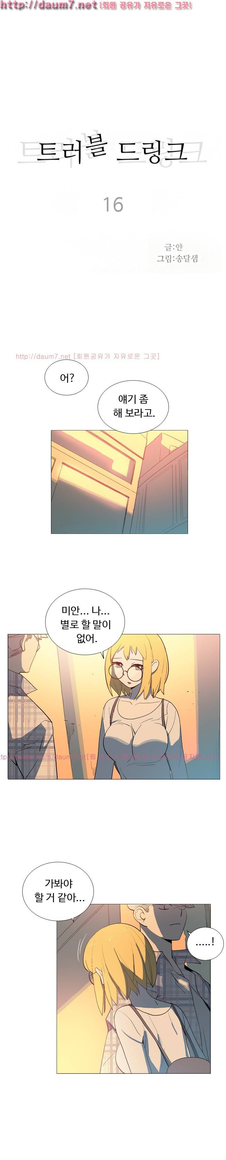 트러블 드링크 16화 1