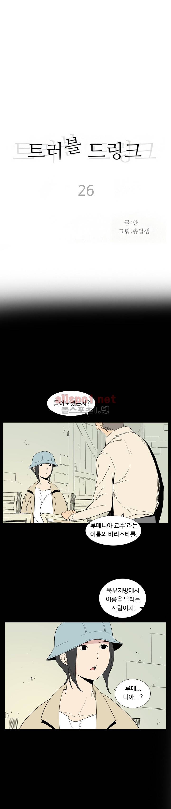 트러블 드링크 26화 1