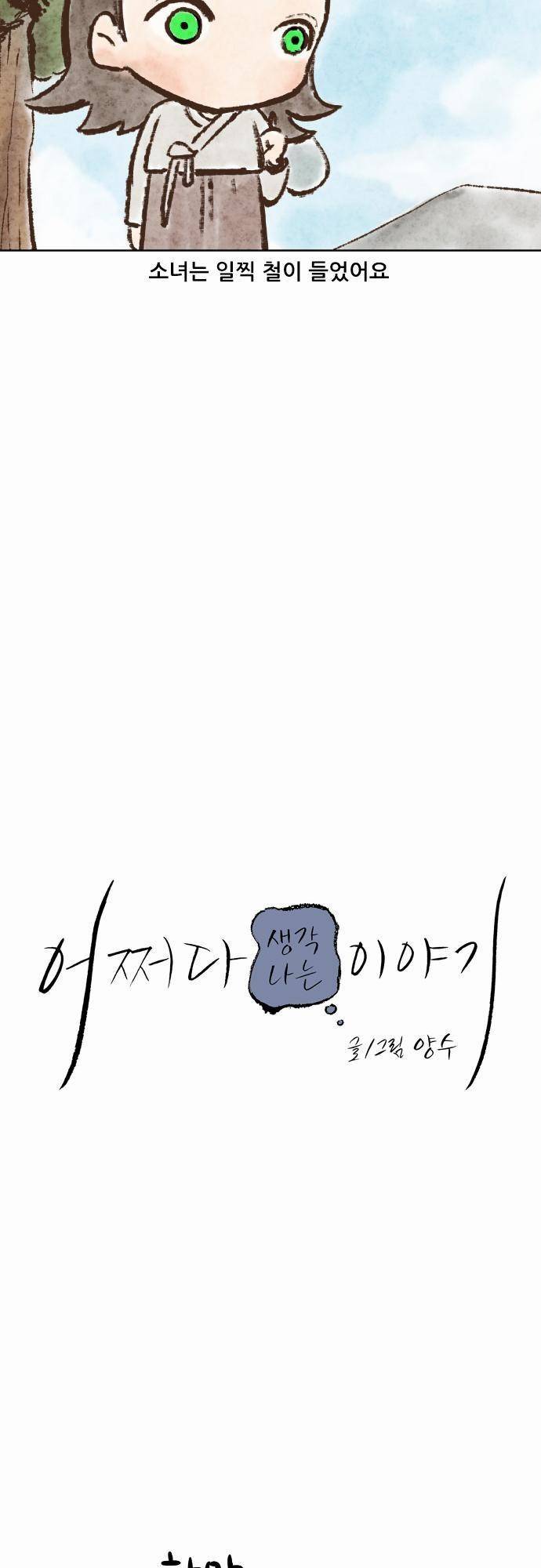 어쩌다 생각나는 이야기 EP2 - 다섯번째(상) 7