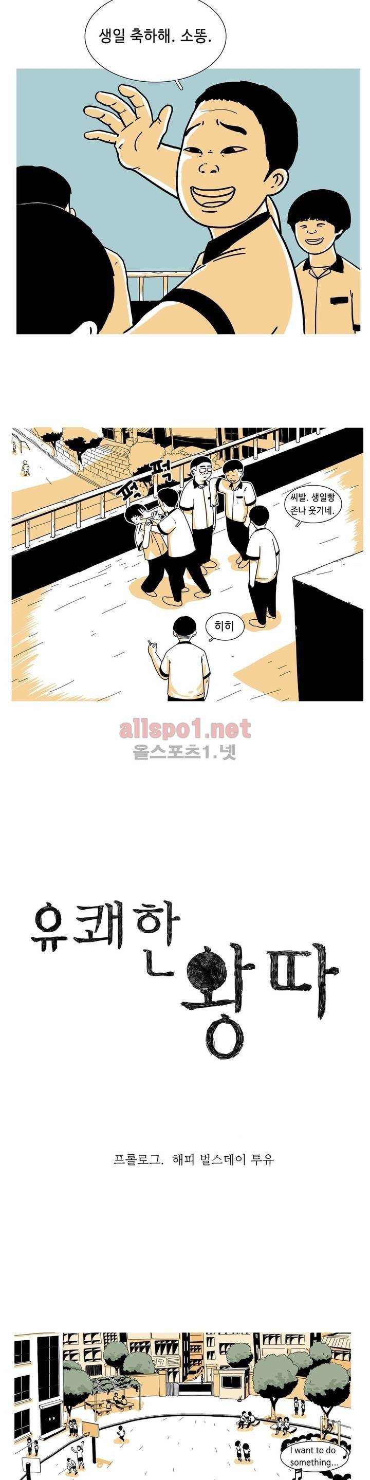 유쾌한 왕따 프롤로그 4